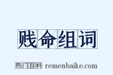 贱命组词是什么意思的图片
